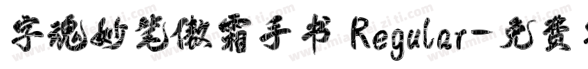 字魂妙笔傲霜手书 Regular字体转换